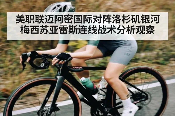 美职联迈阿密国际对阵洛杉矶银河梅西苏亚雷斯连线战术分析观察