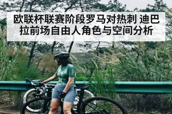 欧联杯联赛阶段罗马对热刺 迪巴拉前场自由人角色与空间分析