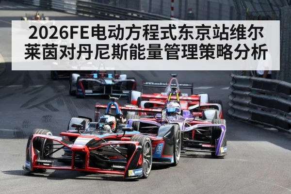 2026FE电动方程式东京站维尔莱茵对丹尼斯能量管理策略分析