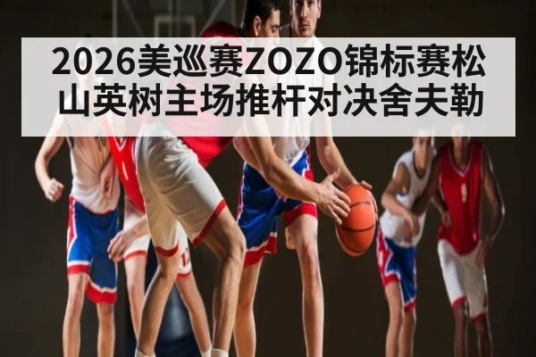 2026美巡赛ZOZO锦标赛松山英树主场推杆对决舍夫勒