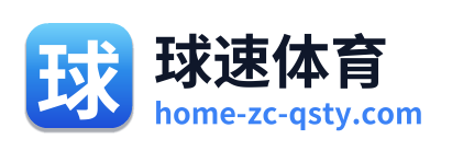 球速体育